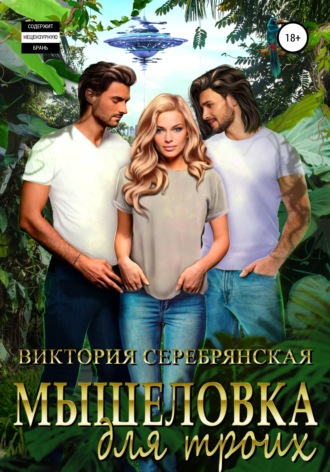 . Мышеловка для троих