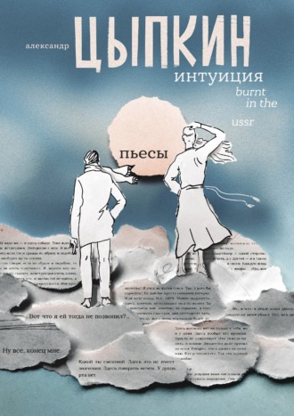 Александр Цыпкин. Интуиция. Burnt in the USSR