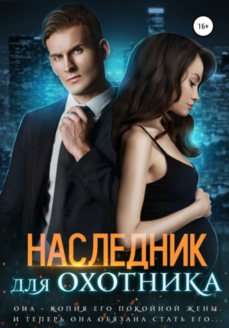 . Наследник для Охотника