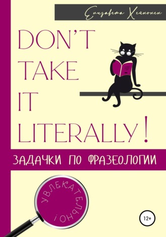 Елизавета Хейнонен. Don’t take it literally! Задачки по фразеологии