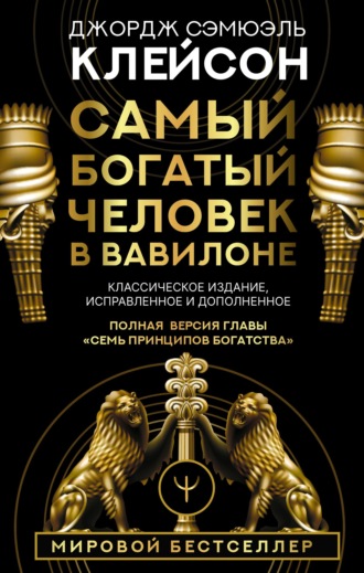 . Самый богатый человек в Вавилоне. Классическое издание, исправленное и дополненное