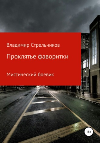Владимир Стрельников. Проклятье фаворитки