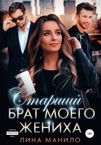 . Старший брат моего жениха