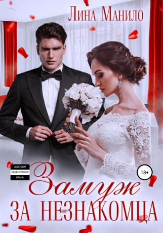 . Замуж за незнакомца
