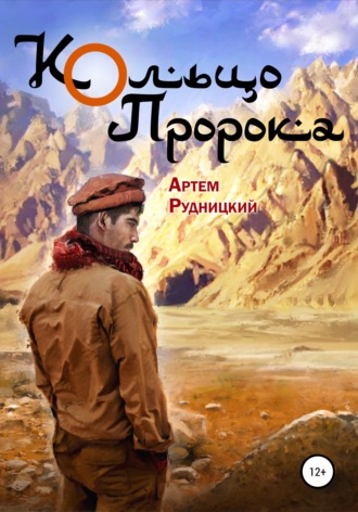 Артем Рудницкий. Кольцо Пророка