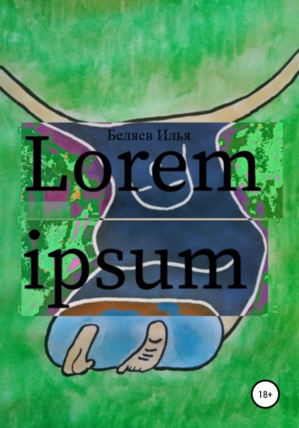 Илья Андреевич Беляев. Lorem Ipsum