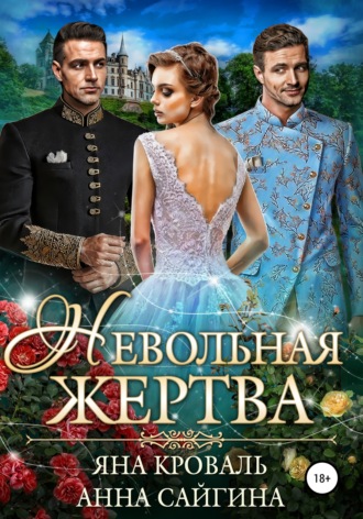 . Невольная жертва