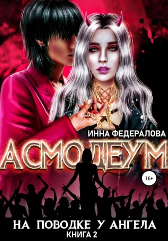 . На поводке у ангела