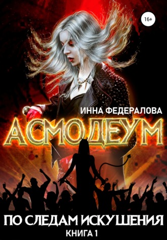. По следам искушения