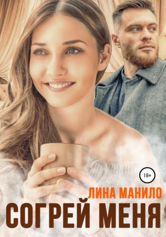 . Согрей меня