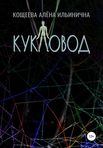 Алёна Ильинична Кощеева. Кукловод