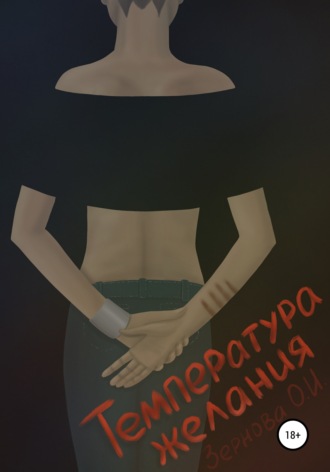 . Температура желания