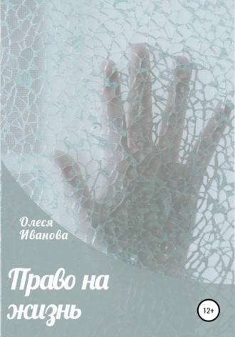 . Право на жизнь