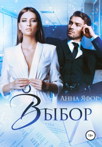 . Выбор
