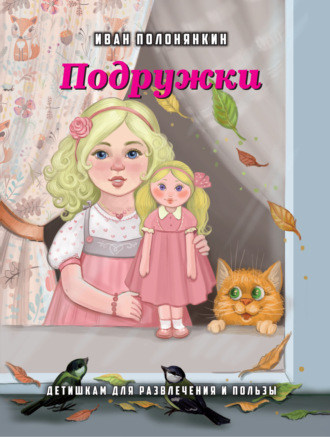 Иван Полонянкин. Подружки