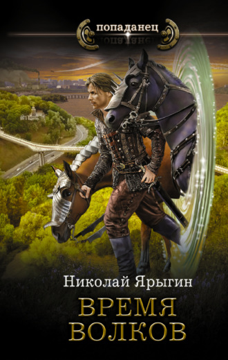 Николай Ярыгин. Время волков