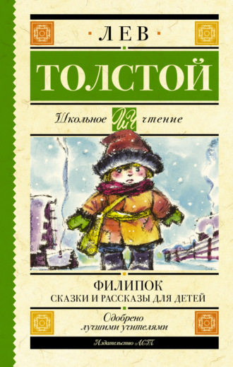 . Филипок. Сказки и рассказы для детей
