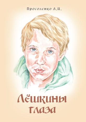 Людмила Просоленко. Лёшкины глаза