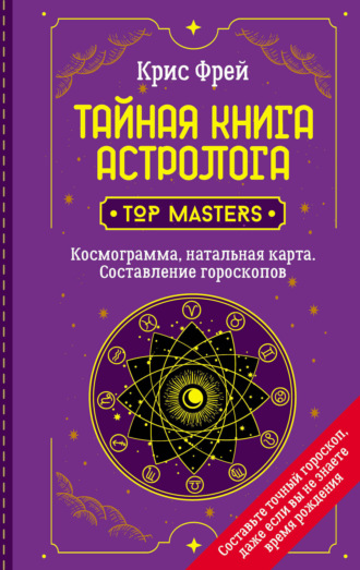 . Тайная книга астролога. Космограмма, натальная карта. Составление гороскопов