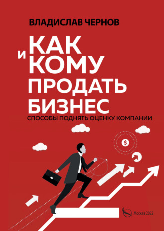 . Как и кому продать бизнес. Способы поднять оценку компании