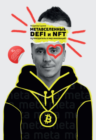. Метавселенные, DeFi и NFT. Путеводитель в мир инноваций