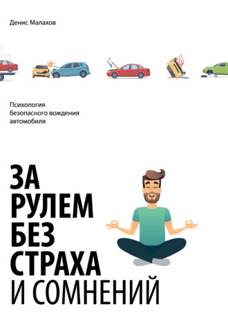 . За рулем без страха и сомнений