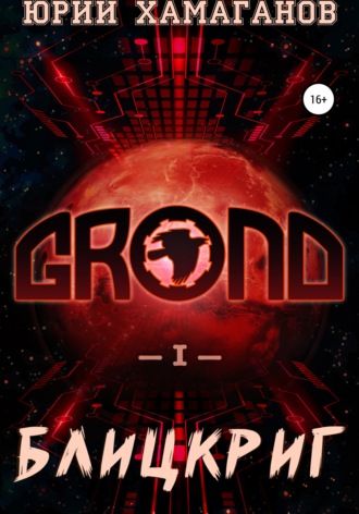 . GROND I: Блицкриг