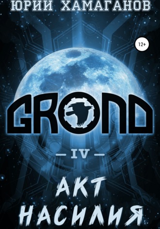 Юрий Хамаганов. GROND IV: Акт насилия