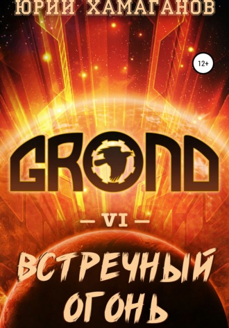 Юрий Хамаганов. GROND VI: Встречный Огонь
