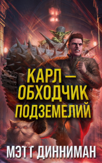 . Карл – обходчик подземелий