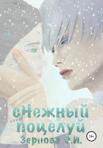 . сНежный поцелуй