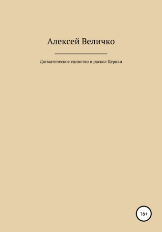 . Догматическое единство и раскол Церкви