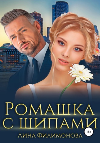 . Ромашка с шипами
