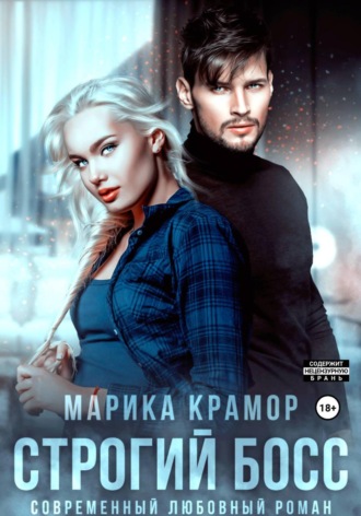 . Строгий босс