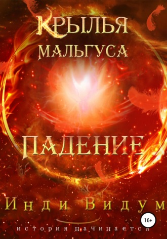 . Крылья Мальгуса. Падение