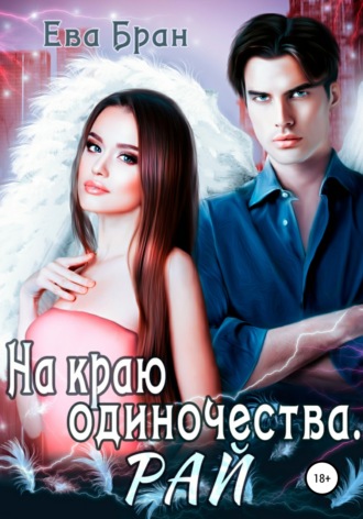 . На краю одиночества. Рай