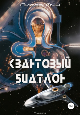. Квантовый биатлон