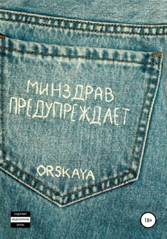 orskaya. Минздрав предупреждает