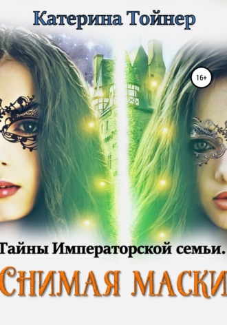 . Снимая маски