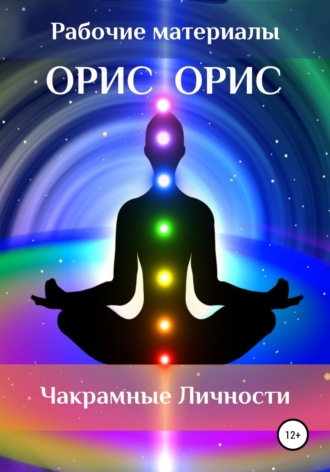 . Чакрамные личности