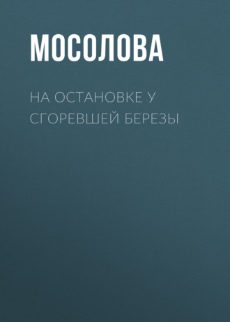 Светлана Мосолова. На остановке у сгоревшей березы