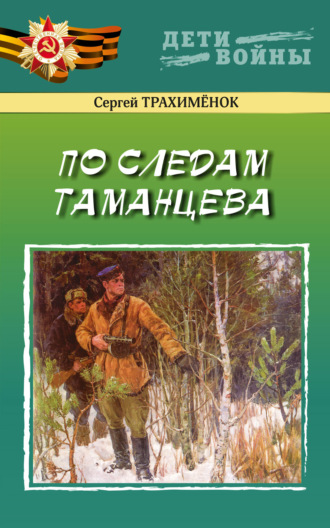 . По следам Таманцева