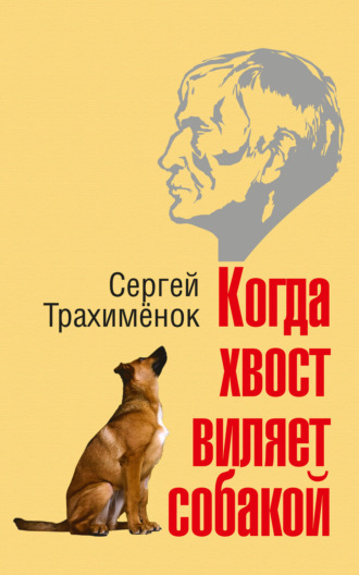. Когда хвост виляет собакой
