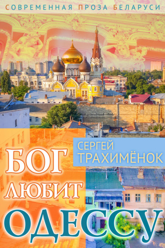 . Бог любит Одессу