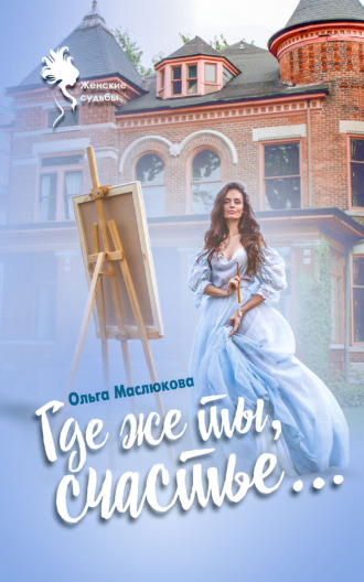 . Где же ты, счастье…