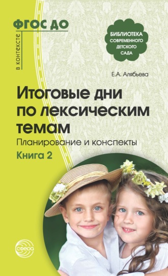 Е. А. Алябьева. Итоговые дни по лексическим темам. Планирование и конспекты. Книга 2