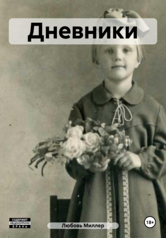 Любовь Миллер. Дневники