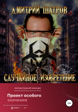 . Случайное изобретение