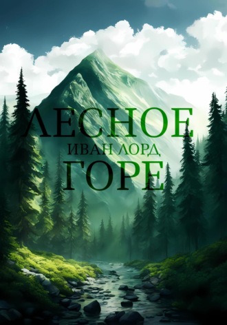 . Лесное горе