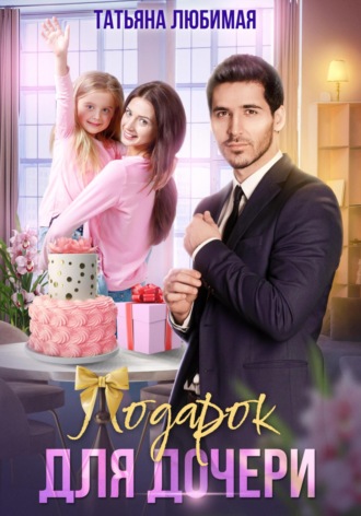 . Подарок для дочери